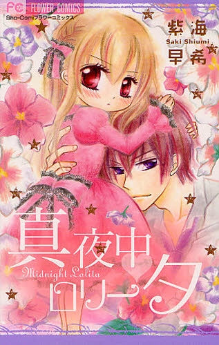 真夜中 ロリータ (全1巻)