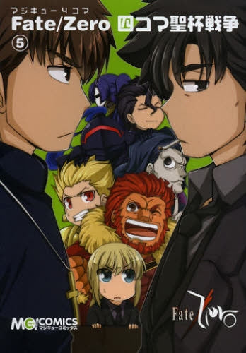マジキュー4コマFate/Zero四コマ聖杯戦争 (1-5巻 最新刊)
