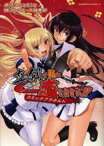 真剣で私に恋しなさい! コミックアラカルト (全1巻)