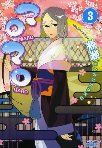 マロマロ (1-3巻 最新刊)