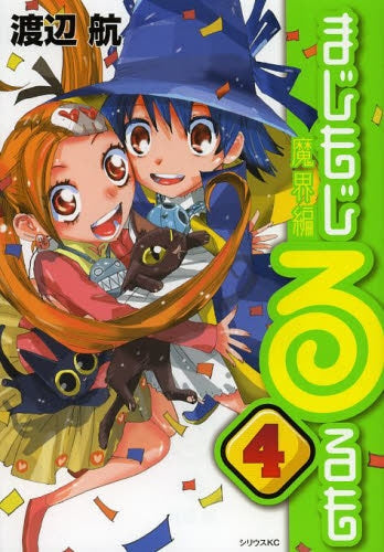 まじもじるるも 魔界編 (1-4巻 全巻)