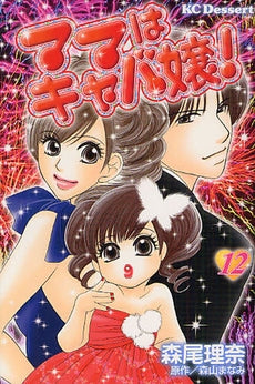 ママはキャバ嬢! (1-12巻 全巻)