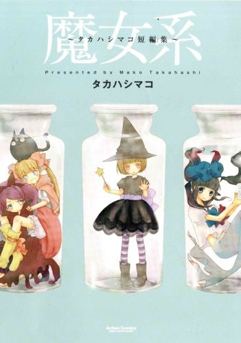 魔女系~タカハシマコ短編集~ (全1巻)