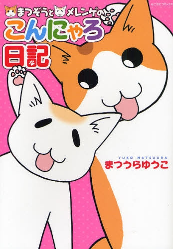 まつぞうとメレンゲのこんにゃろ日記 (全1巻)