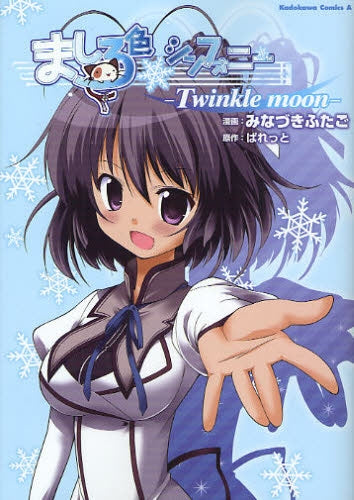 ましろ色シンフォニー -Twinkle moon- (全1巻)