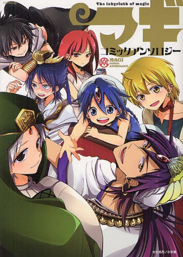 マギ コミックアンソロジー (全1巻)