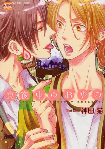真夜中のおやつ (全1巻)