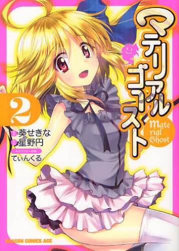 マテリアルゴースト (1-2巻 最新刊)