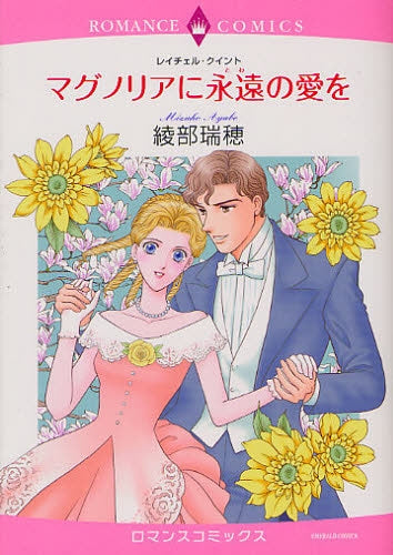 マグノリアに永遠の愛を (全1巻)