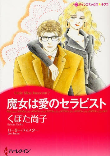 魔女は愛のセラピスト (全1巻)