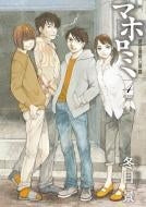 マホロミ (1-4巻 全巻)