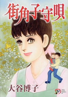 街角子守唄 (全1巻)