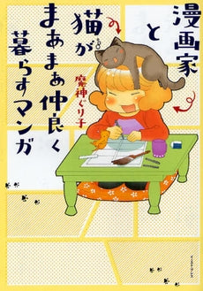 漫画家と猫がまあまあ仲良く暮らすマンガ (全1巻)