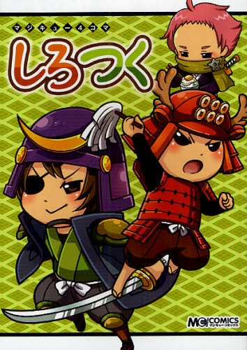 マジキュー4コマ しろつく (全1巻)