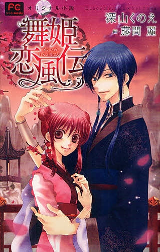 舞姫恋風伝 (全1巻)