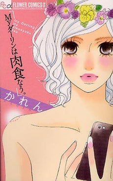 Myダーリンは肉食なう (全1巻)