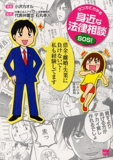 マンガでわかる身近な法律相談SOS! (1巻 最新刊)