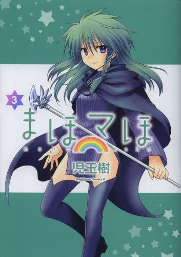 まほマほ (1-3巻 最新刊)