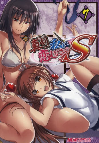 マジキュー4コマ 真剣で私に恋しなさい!S (1-7巻 最新刊)