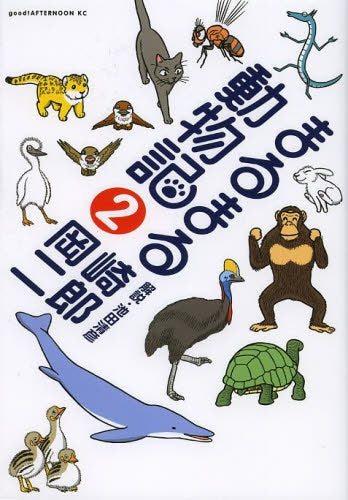 まるまる動物記 (1-2巻 全巻)