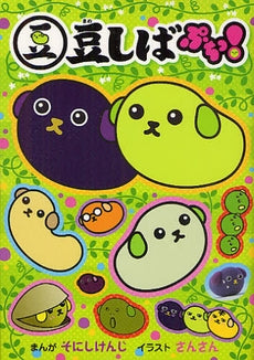 豆しば ぷちっ! (全1巻)