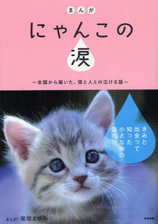 まんが にゃんこの涙 (1巻 最新刊)