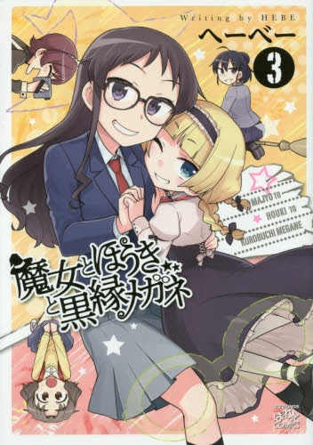 魔女とほうきと黒縁メガネ (1-3巻 最新刊)