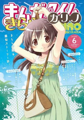 まんがタイムきららカリノ (1-6巻 最新刊)