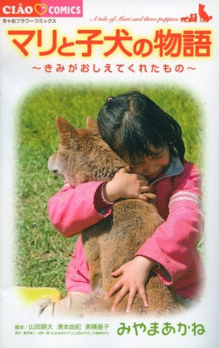 マリと子犬の物語~きみがおしえてくれたもの~ (全1巻)