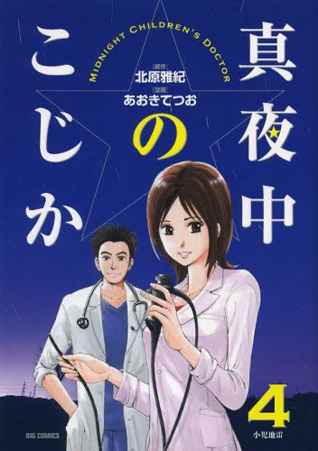 真夜中のこじか (1-5巻 最新刊)