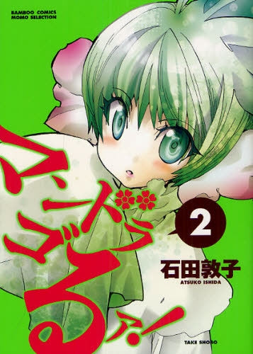 マンドラゴるァ! (1-2巻 最新刊)