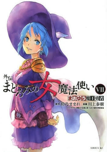 まおゆう 魔王勇者外伝 まどろみの女魔法使い (1-7巻 最新刊)
