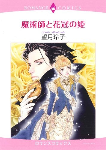 魔術師と花冠の姫 (全1巻)