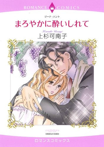 まろやかに酔いしれて (全1巻)