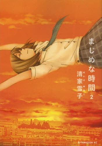 まじめな時間 (1-2巻 全巻)