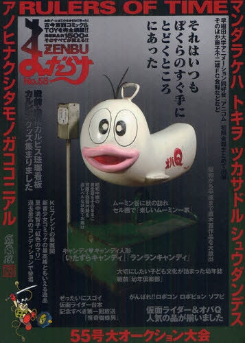 まんだらけZENBU55 戦前・戦後カルピス琺瑯看板 (全1巻)