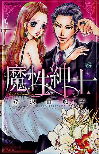 魔性紳士 (全1巻)