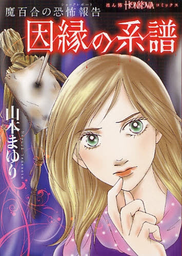 【漫画】魔百合の恐怖報告 因縁の系譜 (全1巻)