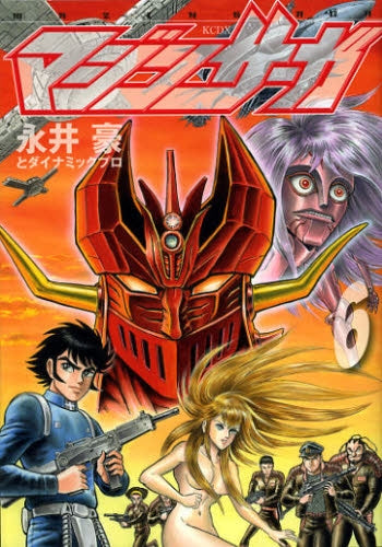 マジンサーガ (1-6巻 全巻)