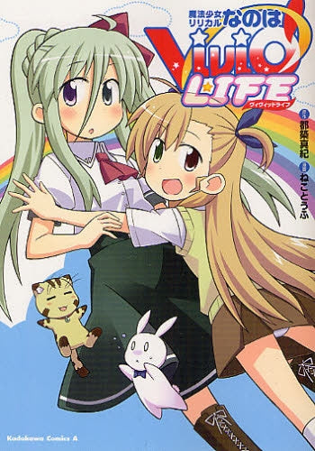 【漫画】魔法少女リリカルなのはViVid・LIFE (全1巻)