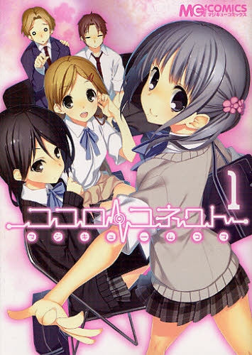 【漫画】マジキュー4コマ ココロコネクト (1巻 最新刊)