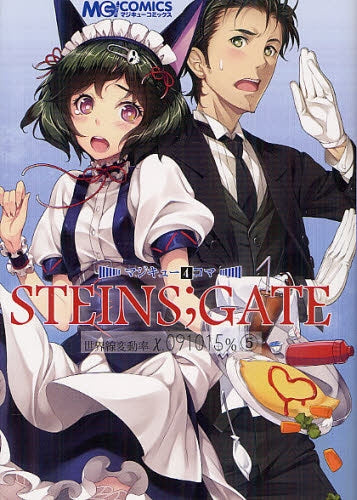 マジキュー4コマ STEINS;GATE 世界戦変動率x.0