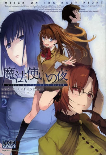 【漫画】魔法使いの夜 コミックアンソロジー (1-2巻)