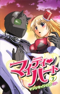 マイティ・ハート (1-7巻 全巻)