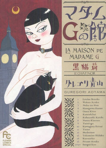 マダムGの館 ~黒猫篇~ (全1巻)