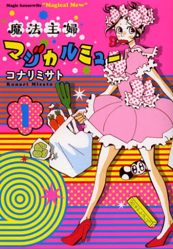 魔法主婦マジカルミュー 1