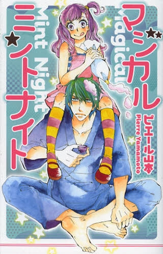 マジカルミントナイト