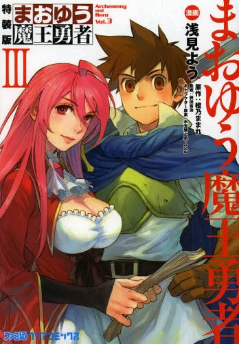 まおゆう魔王勇者 特装版 3