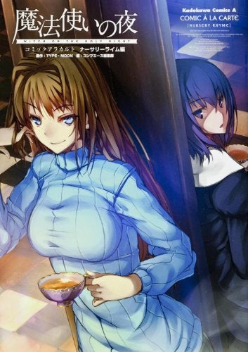 魔法使いの夜・コミックアラカルト・ナーサリーライム編