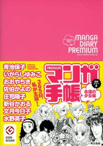 マンガ手帳PREMIUM永遠の少女編